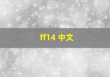 ff14 中文